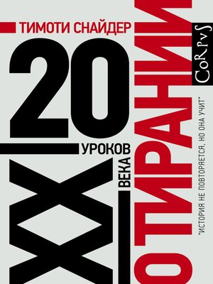 cover image of О тирании. 20 уроков XX века